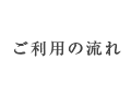 ご利用の流れ