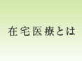 在宅医療とは