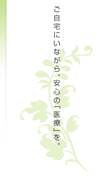 ご自宅にいながら、安心の「医療」を。