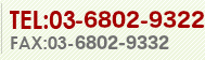 TEL:03-6802-9322 FAX:03-6802-9332