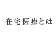 在宅医療とは